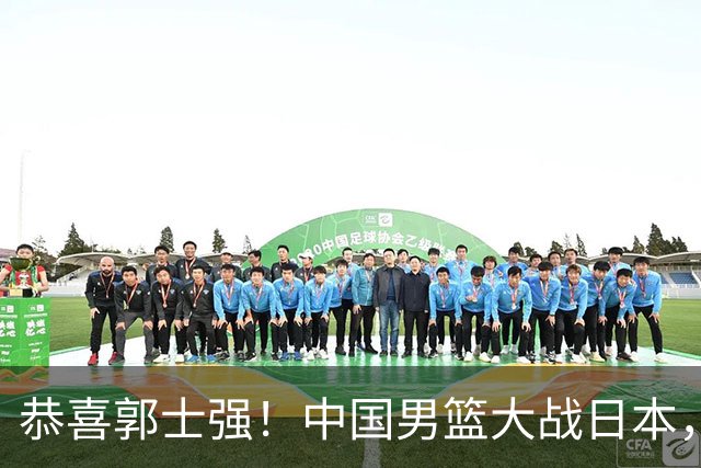 恭喜郭士强！中国男篮大战日本，2大核心火速复出，必须狂胜，央视CCTV5直播