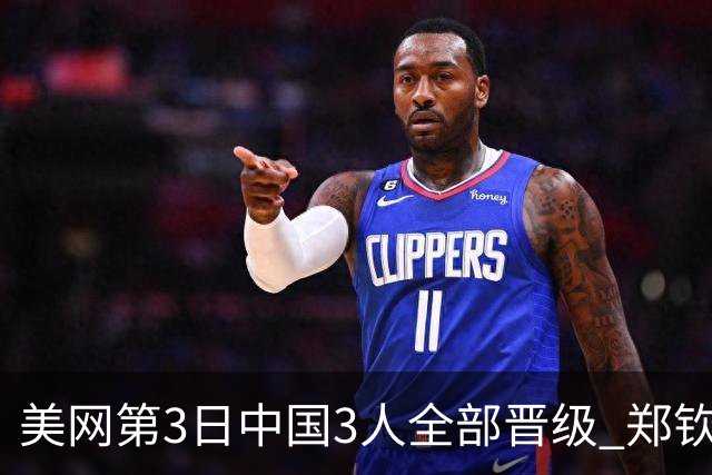 美网第3日中国3人全部晋级 郑钦文连续3年进32强