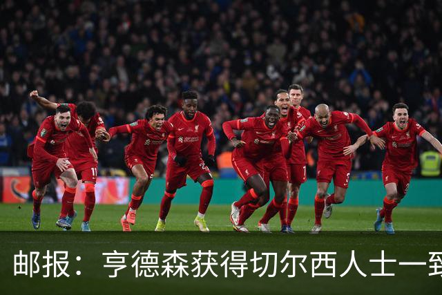 邮报：亨德森获得切尔西人士一致赞誉 加纳乔恐怕难以被买断