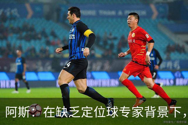 阿斯：在缺乏定位球专家背景下，居莱尔挺身而出成为皇马一大财富