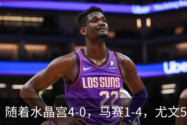 随着水晶宫4-0，马赛1-4，尤文5-0奈梅亨，欧联最新积分榜出炉